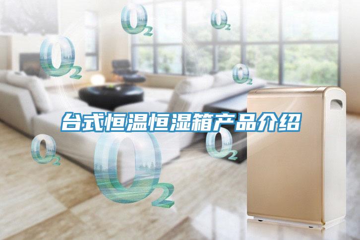 臺(tái)式恒溫恒濕箱產(chǎn)品介紹