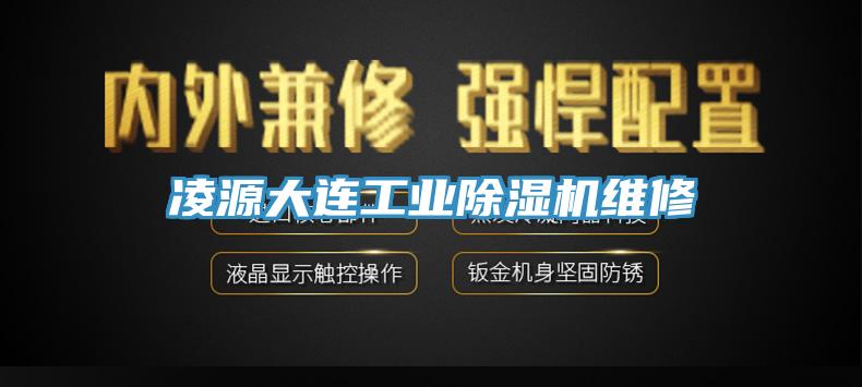 凌源大連工業(yè)除濕機(jī)維修