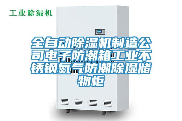 全自動除濕機制造公司電子防潮箱工業(yè)不銹鋼氮氣防潮除濕儲物柜