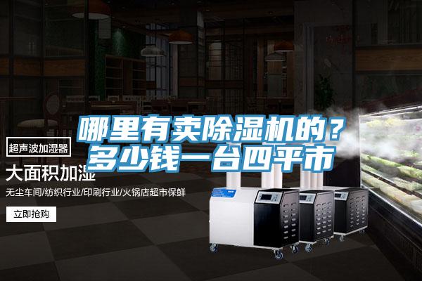 哪里有賣除濕機的？多少錢一臺四平市