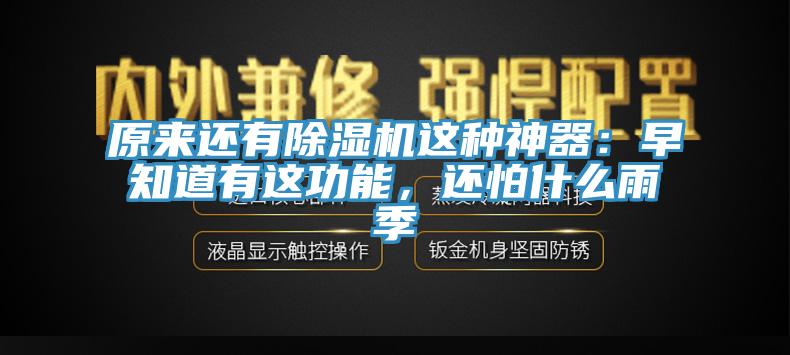 原來還有除濕機這種神器：早知道有這功能，還怕什么雨季