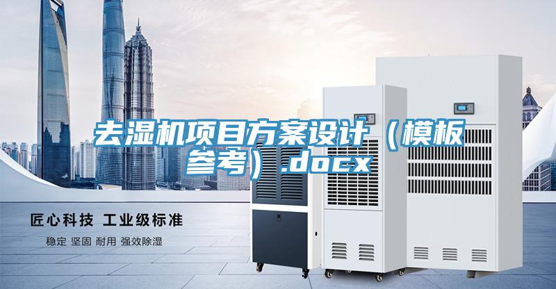 去濕機(jī)項(xiàng)目方案設(shè)計(jì)（模板參考）.docx