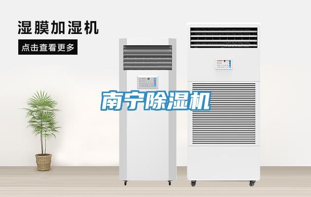南寧除濕機(jī)