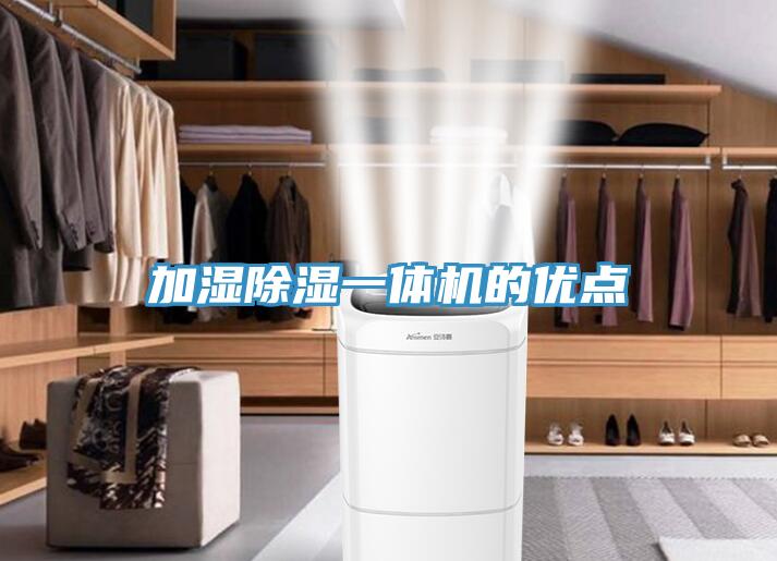 加濕除濕一體機的優(yōu)點