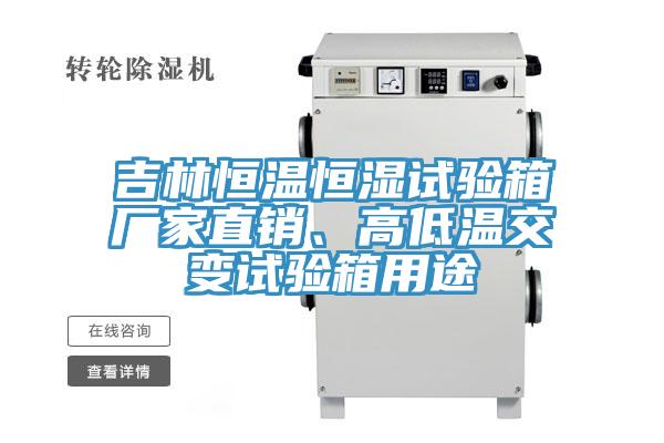 吉林恒溫恒濕試驗箱廠家直銷、高低溫交變試驗箱用途