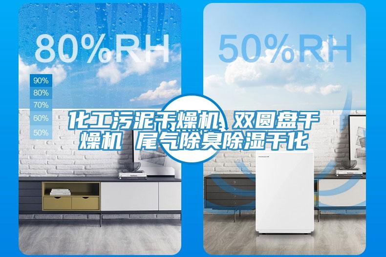 化工污泥干燥機(jī) 雙圓盤(pán)干燥機(jī) 尾氣除臭除濕干化