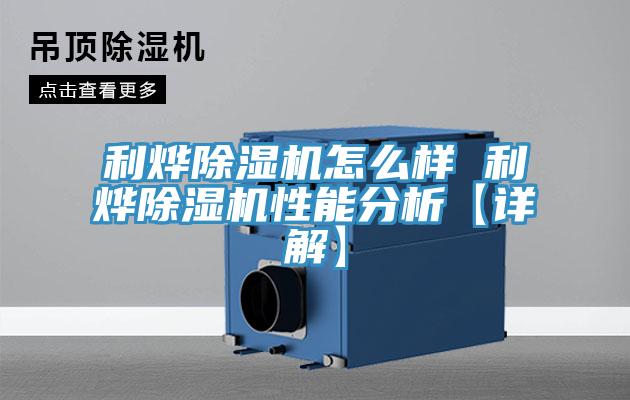 利燁除濕機怎么樣 利燁除濕機性能分析【詳解】