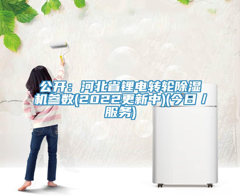 公開：河北省鋰電轉輪除濕機參數(shù)(2022更新中)(今日／服務)
