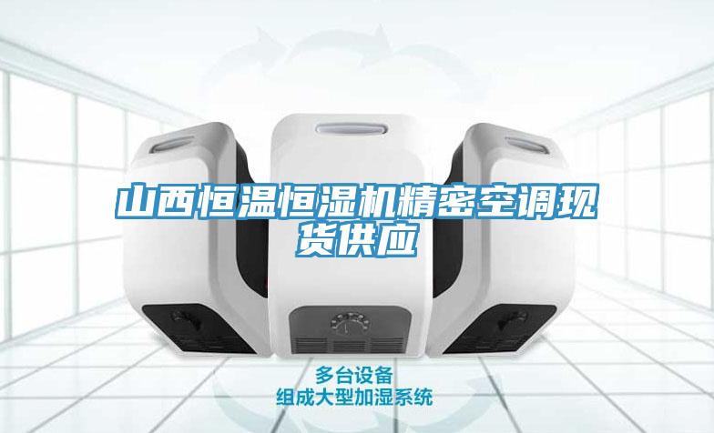 山西恒溫恒濕機(jī)精密空調(diào)現(xiàn)貨供應(yīng)