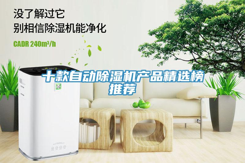十款自動(dòng)除濕機(jī)產(chǎn)品精選榜推薦