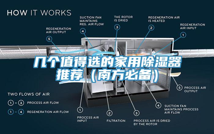 幾個值得選的家用除濕器推薦（南方必備）