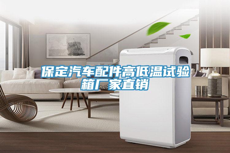 保定汽車配件高低溫試驗箱廠家直銷