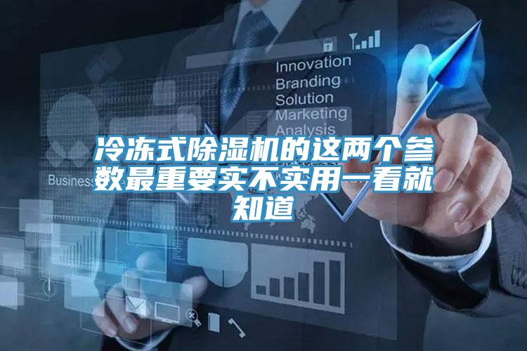 冷凍式除濕機的這兩個參數(shù)最重要實不實用一看就知道