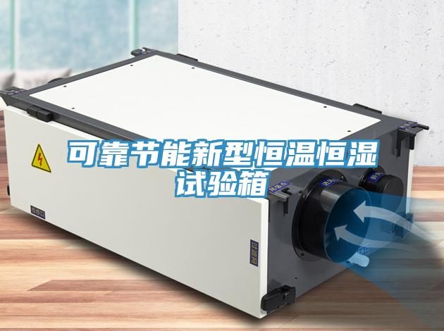 可靠節(jié)能新型恒溫恒濕試驗(yàn)箱