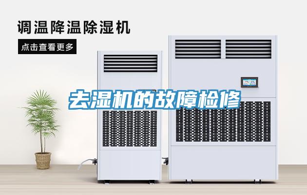去濕機(jī)的故障檢修