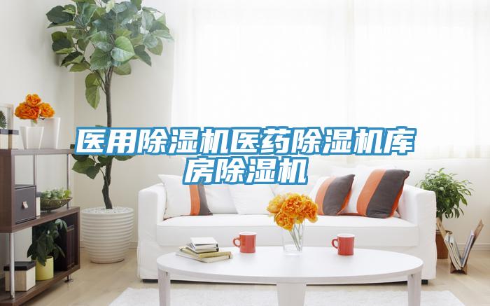 醫(yī)用除濕機醫(yī)藥除濕機庫房除濕機