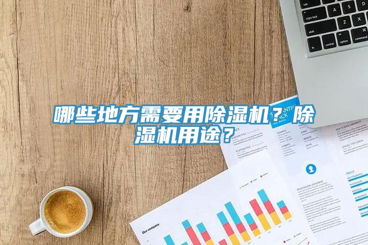 哪些地方需要用除濕機？除濕機用途？