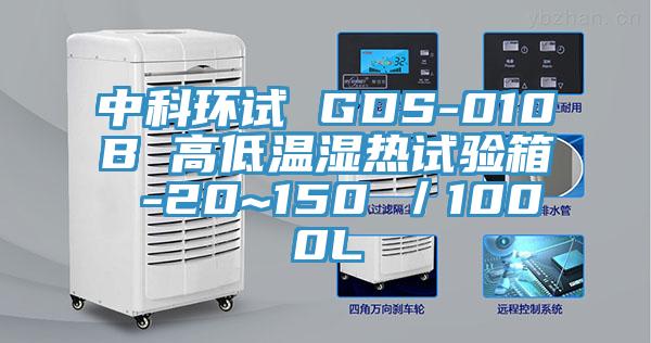 中科環(huán)試 GDS-010B 高低溫濕熱試驗箱 -20~150℃／1000L