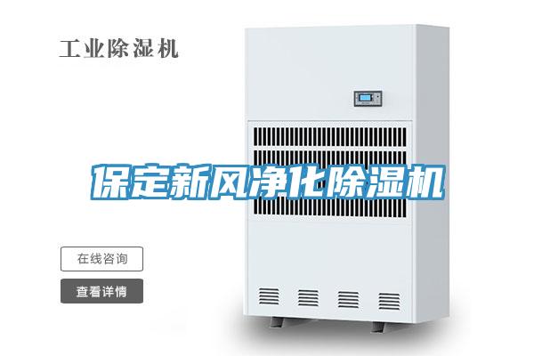 保定新風凈化除濕機