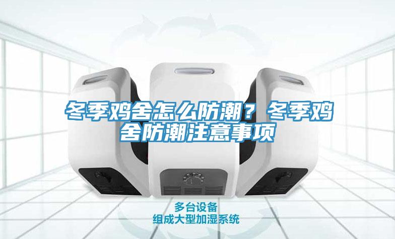 冬季雞舍怎么防潮？冬季雞舍防潮注意事項(xiàng)