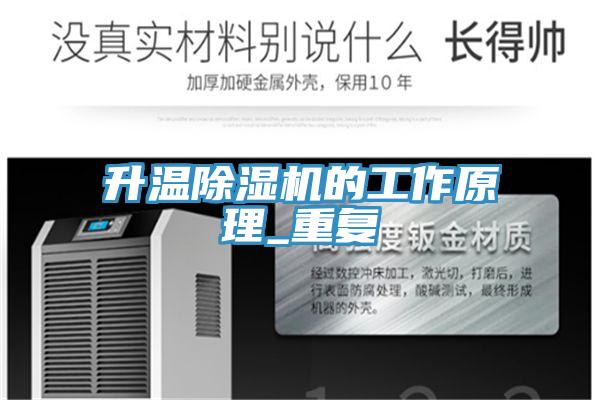 升溫除濕機的工作原理_重復(fù)