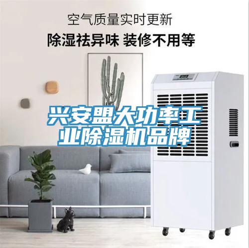 興安盟大功率工業(yè)除濕機(jī)品牌