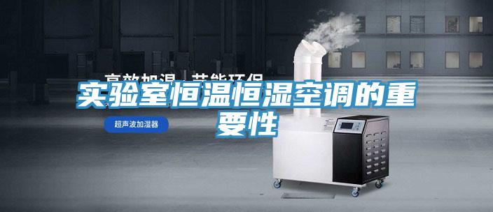 實(shí)驗(yàn)室恒溫恒濕空調(diào)的重要性