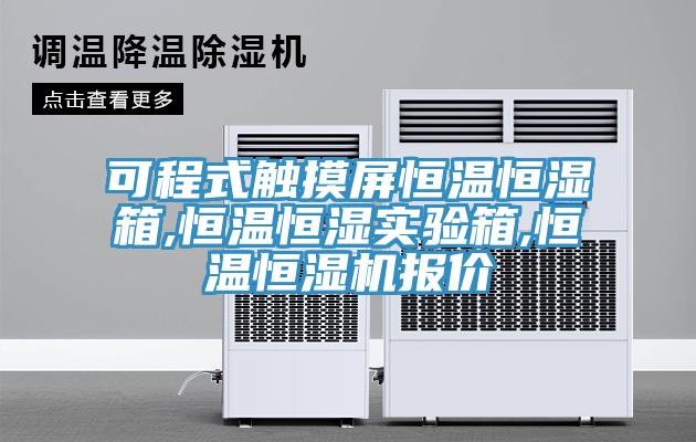 可程式觸摸屏恒溫恒濕箱,恒溫恒濕實(shí)驗(yàn)箱,恒溫恒濕機(jī)報(bào)價(jià)