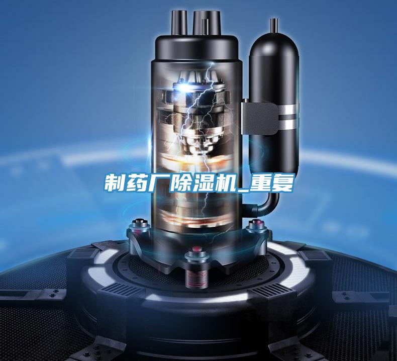 制藥廠除濕機_重復