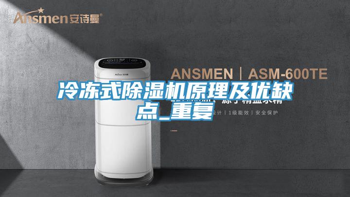 冷凍式除濕機原理及優(yōu)缺點_重復(fù)