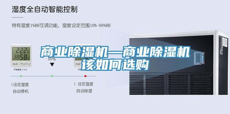 商業(yè)除濕機(jī)—商業(yè)除濕機(jī)該如何選購