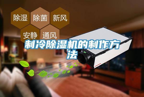 制冷除濕機的制作方法