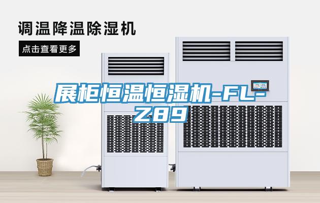 展柜恒溫恒濕機-FL-Z89