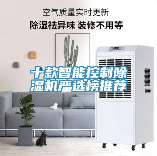 十款智能控制除濕機嚴選榜推薦