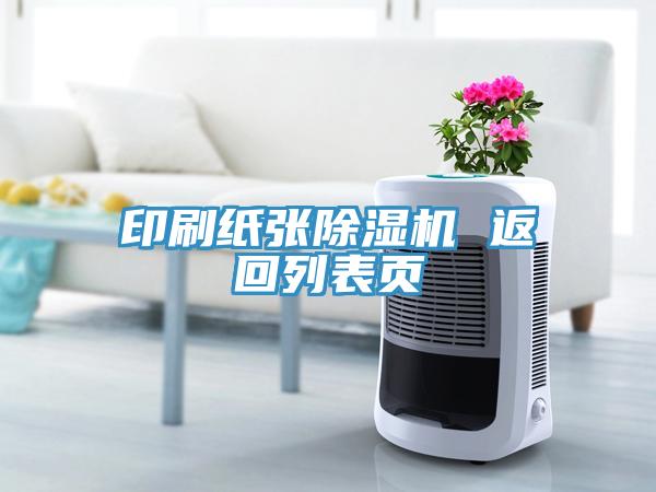 印刷紙張除濕機(jī) 返回列表頁(yè)
