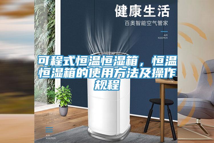 可程式恒溫恒濕箱，恒溫恒濕箱的使用方法及操作規(guī)程