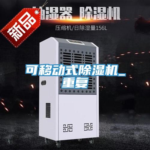 可移動(dòng)式除濕機(jī)_重復(fù)