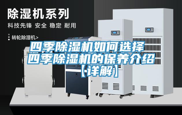 四季除濕機如何選擇 四季除濕機的保養(yǎng)介紹【詳解】