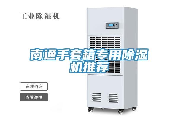 南通手套箱專用除濕機推薦