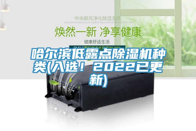 哈爾濱低露點除濕機種類(入選！2022已更新)
