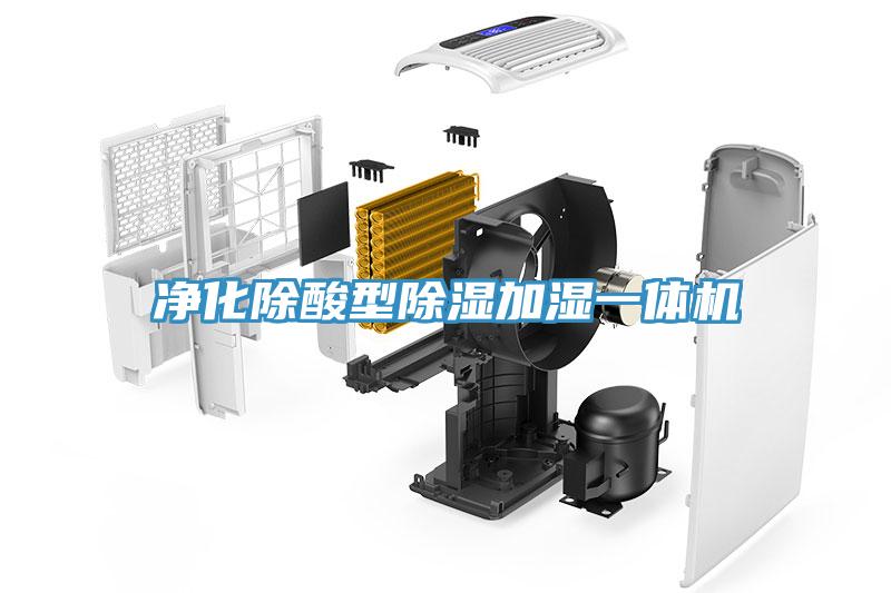 凈化除酸型除濕加濕一體機
