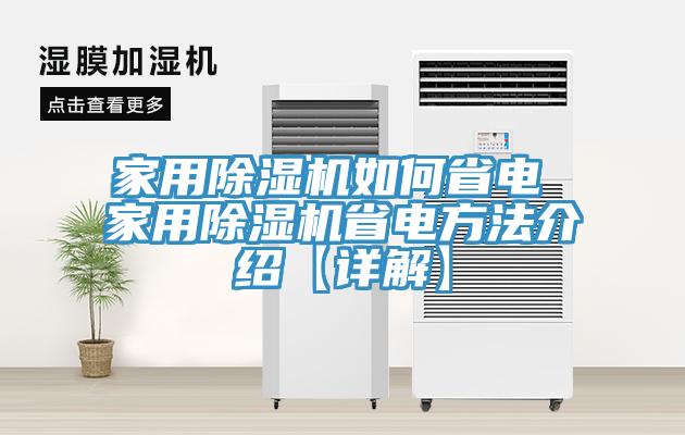 家用除濕機(jī)如何省電 家用除濕機(jī)省電方法介紹【詳解】