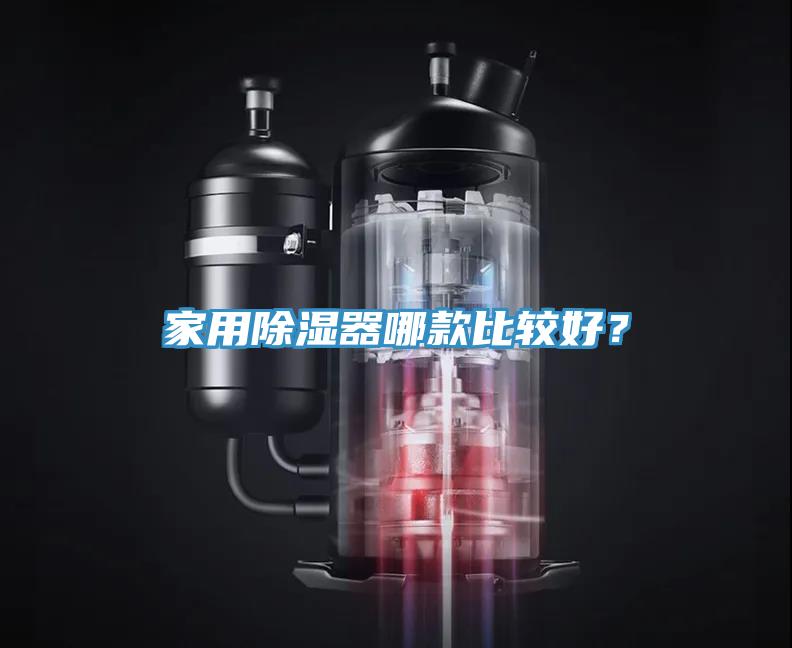 家用除濕器哪款比較好？