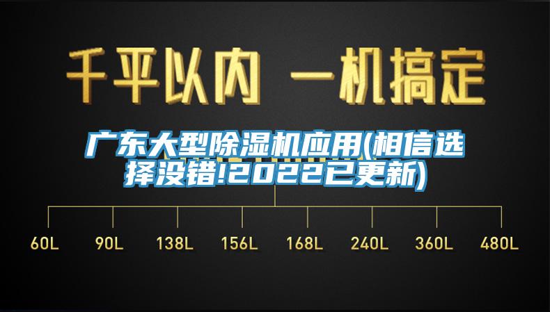 廣東大型除濕機應(yīng)用(相信選擇沒錯!2022已更新)