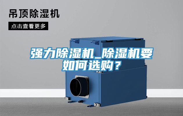 強力除濕機_除濕機要如何選購？