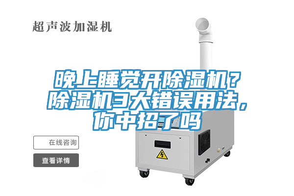 晚上睡覺開除濕機？除濕機3大錯誤用法，你中招了嗎