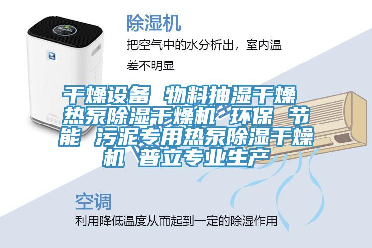 干燥設(shè)備 物料抽濕干燥 熱泵除濕干燥機(jī) 環(huán)保 節(jié)能 污泥專用熱泵除濕干燥機(jī) 普立專業(yè)生產(chǎn)