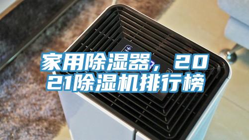 家用除濕器，2021除濕機排行榜