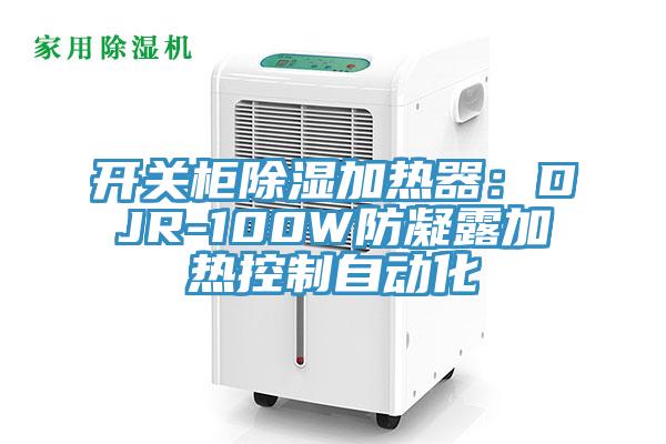 開關(guān)柜除濕加熱器：DJR-100W防凝露加熱控制自動化