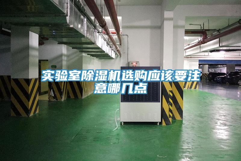 實(shí)驗(yàn)室除濕機(jī)選購應(yīng)該要注意哪幾點(diǎn)